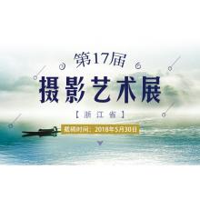 浙江省第17届摄影艺术展