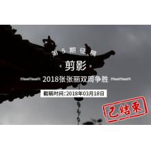 2018年张张丽双周争胜第5期《剪影》