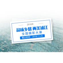 2018 “品味乡愁 两美浦江”全国摄影大展