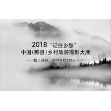 2018“记住乡愁”中国(黟县)乡村旅游摄影大展 