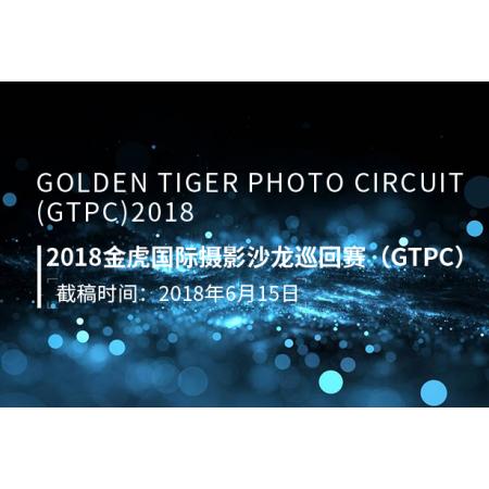 2018金虎国际摄影沙龙巡回赛（GTPC）征稿启事（新加坡）