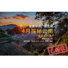 4月探秘云南“最原始村落”摄影创作之旅