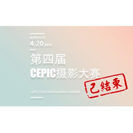 第四届CEPIC摄影大赛征稿启事（德国）
