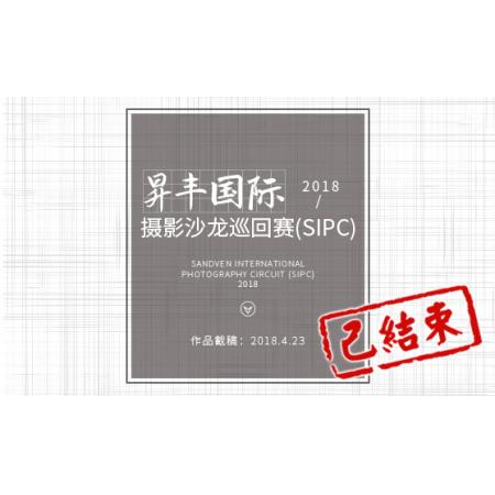2018昇丰国际摄影沙龙巡回赛(SIPC)征稿启事【新加坡】