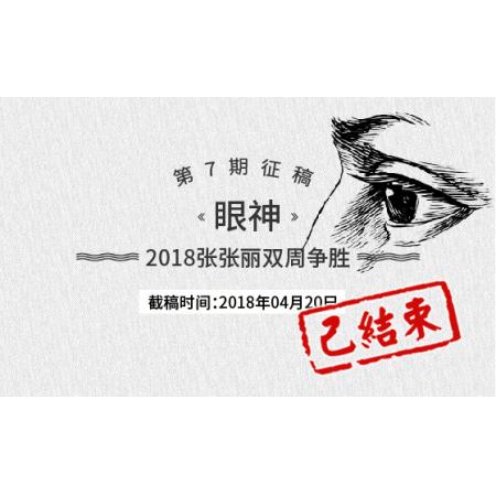 2018年张张丽双周争胜第7期《眼神》