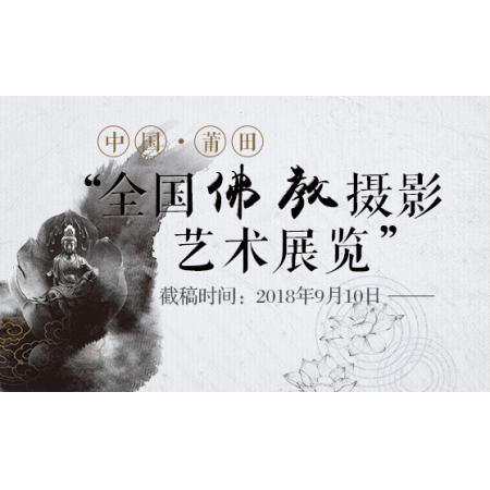 中国•莆田“全国佛教摄影艺术展览”