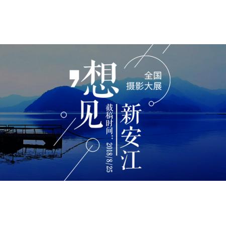 “想见新安江”全国摄影大展