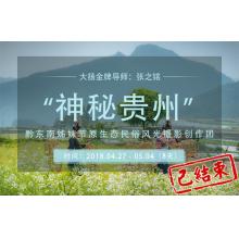 4月“神秘贵州”黔东南姊妹节原生态民俗风光摄影创作团