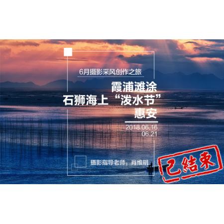 6月霞浦滩涂+石狮海上“泼水节”+惠安摄影采风创作之旅