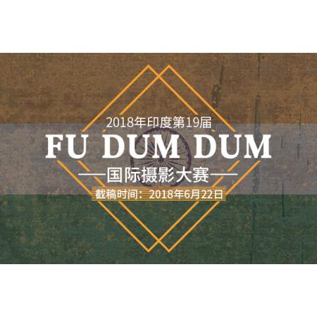 2018年印度第19届FU DUM DUM国际摄影大赛