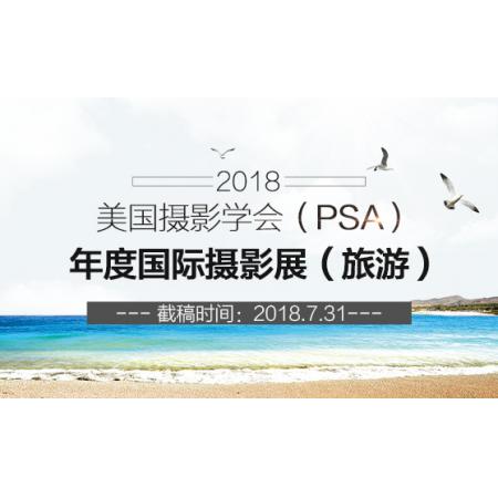 2018美国摄影学会（PSA）年度国际摄影展（旅游）