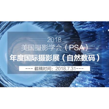 2018美国摄影学会（PSA）年度国际摄影展（自然数码）