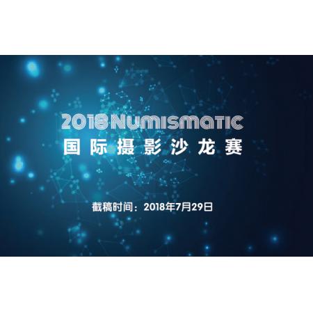 2018 Numismatic国际摄影沙龙赛征稿启事（俄罗斯）
