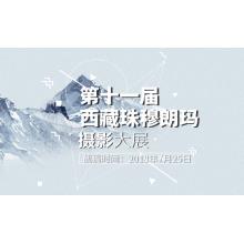 第十一届西藏珠穆朗玛摄影大展