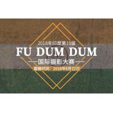 2018年印度第19届FU DUM DUM国际摄影大赛