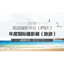2018美国摄影学会（PSA）年度国际摄影展（旅游）