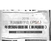 2018美国摄影学会（PSA）年度国际摄影展（新闻摄影）