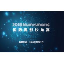2018 Numismatic国际摄影沙龙赛征稿启事（俄罗斯）