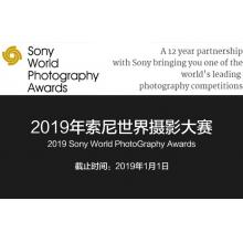 2019索尼世界摄影大赛征稿启事