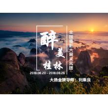 8月“大美桂林”全国摄影大展采风团