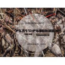 8月印度尼西亚——巴东奔牛节+巴布亚原始部落摄影之旅