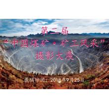 第二届“中国煤矿·矿工风采”摄影大展