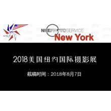 2018美国纽约国际摄影展