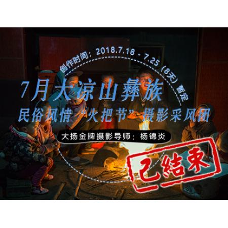 7月大凉山彝族民俗风情“火把节”摄影采风团