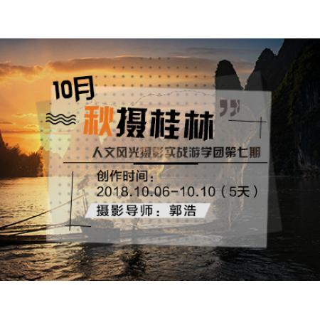 10月“秋摄桂林”人文风光摄影实战游学团第七期