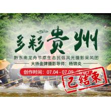 7月“多彩贵州”黔东南龙舟节原生态民俗风光摄影采风团