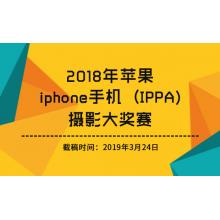 2019年苹果iPhone手机（IPPA）摄影大奖赛