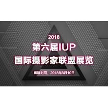 2018 年第六届 IUP 国际摄影家联盟展览
