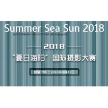 2018“夏日海阳”国际摄影大赛