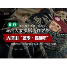 11月大凉山“冬季·彝族年”深度人文摄影创作之旅