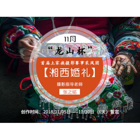 11月【湘西婚礼】“龙山杯”首届土家族摄影赛事采风团