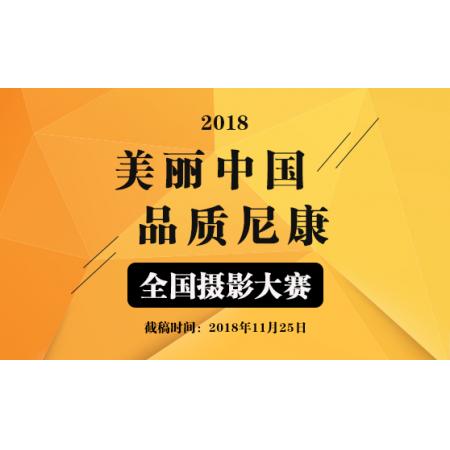 2018“美丽中国 品质尼康”全国摄影大赛
