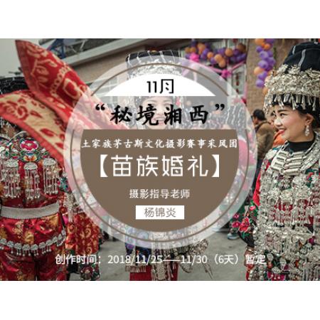 11月【秘境湘西】苗族婚礼+土家族茅古斯文化摄影赛事采风团