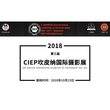 2018第三届CIEP坎皮纳国际摄影展
