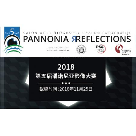 2018第五届潘诺尼亚影像大赛