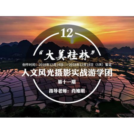 12月“大美桂林”人文风光摄影实战游学团第十一期