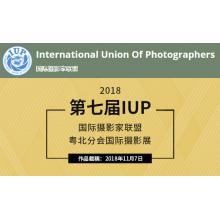2018年第七届IUP国际摄影家联盟·粤北分会国际摄影展览
