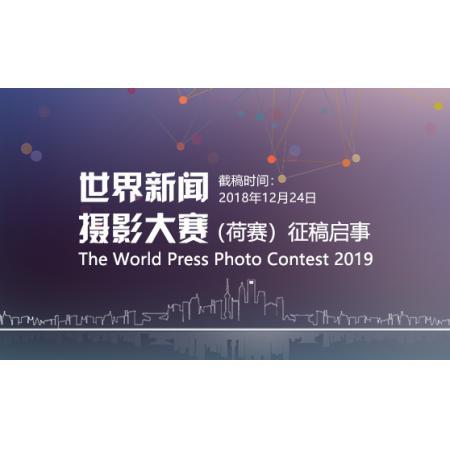 2019年世界新闻摄影大赛（荷赛）