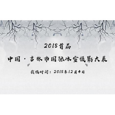 2018首届中国·吉林市国际冰雪摄影大展征稿启事