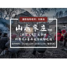 12月山东枣庄【非遗人文】皮影戏+柳琴戏+鲁南农贸摄影之旅（B团）