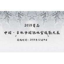 2018首届中国·吉林市国际冰雪摄影大展征稿启事