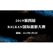 2019第四届BALKAN国际摄影大赛