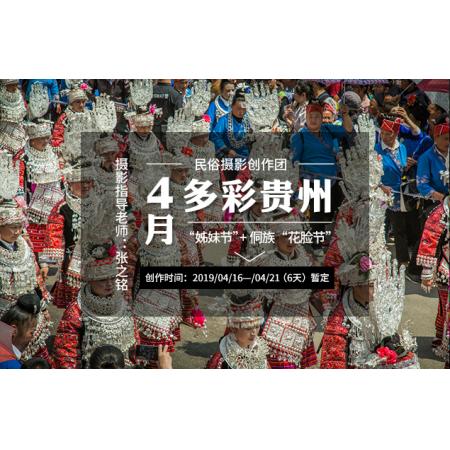 4月多彩贵州“姊妹节”+侗族“花脸节”民俗摄影创作团