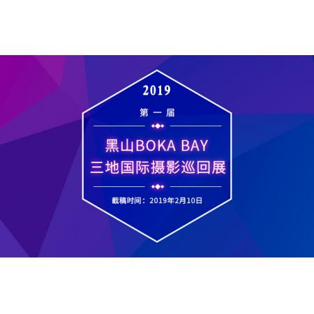 2019黑山第一届BOKA BAY三地国际摄影巡回展