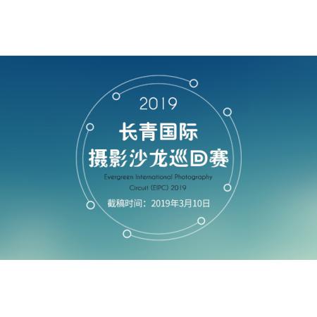 2019长青国际摄影沙龙巡回赛