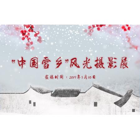 “中国雪乡”风光摄影展
